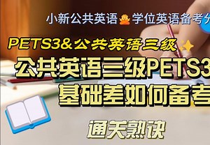 【小新学位英语】公共英语三级PETS3通关“熟诀”| 零基础考前必看| 技巧/真题/秘诀/干货/资料/零基础通过学位英语/学位英语辅导/学位英语课程_哔哩哔哩_bilibili