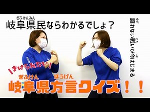 岐阜県民ならわかるでしょ？？岐阜県方言クイズ！！