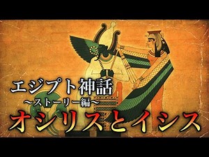 [Egyptian Mythology] Osiris and Isis [Osiris Myth Story Edition]