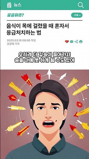 음식 목에 걸렸을 때 혼자서 응급처치하는 법