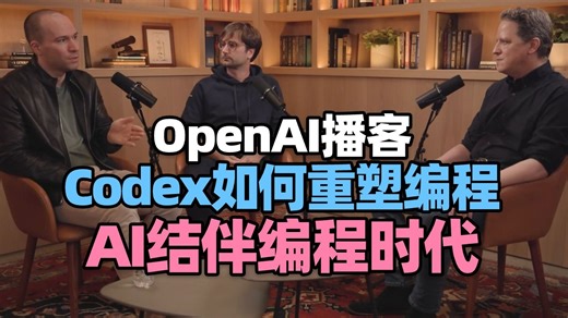 【OpenAI官方播客第6期】Codex如何重塑编程，AI结对编程时代