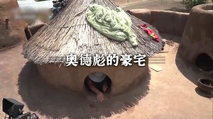 奥德彪的百万豪宅