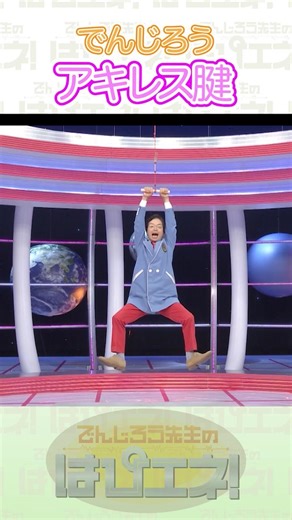 ↑本編はリンクから↑アキレス腱 #Shorts #でんじろう先生 #実験 #science #はぴエネ #科学