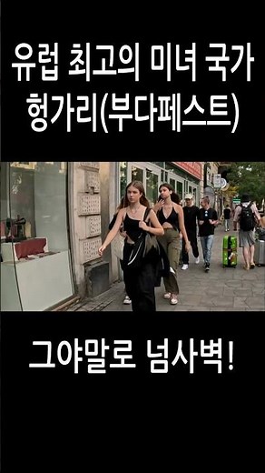 유럽 최고 미녀의 나라 헝가리 부다페스트 #유럽여행 #헝가리여행 #부다페스트여행