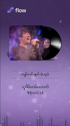 သေသည့်တိုင်ဒီဘဝထဲ ငါမင်းသာအချစ်ဆုံးဘဲ /သူစိမ်းတစ်ယောက် - Myo Gyi