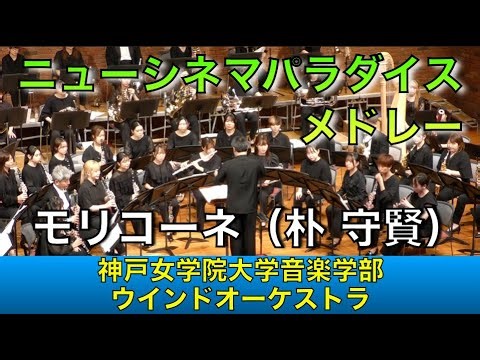 ニュー・シネマ・パラダイス・メドレー／モリコーネ（朴 守賢）神戸女学院大学音楽学部ウインドオーケストラ（八木澤教司）