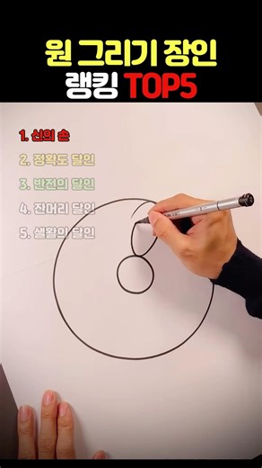 와 저게 말이 돼? 다른 차원에 있는 원 그리기 장인 #원그리기 #장인 #PerfectCircle