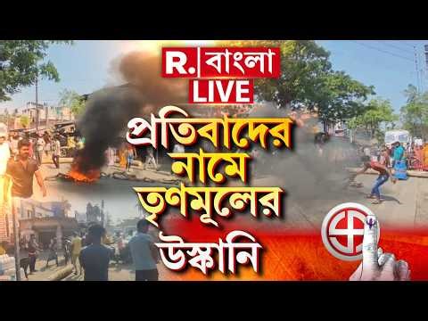 LIVE | প্রতিবাদের নামে গা-জোয়ারি তৃণমূলের। ভোটার তালিকায় নাম বাদ নিয়ে মানুষকে ভুল বুঝিয়ে প্রতিবাদ