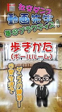 動画先生の毎日プラクティス#003【歩きかた(ボールルーム)】社交ダンス。。。
