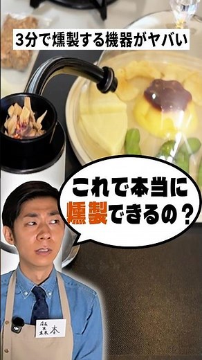 自宅で爆速燻製❗️燻製おつまみが手軽に作れる神ガジェット【トンツカタン森本 | いけだてつや】