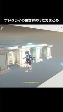 【原神】ナドクライの裏世界の行き方まとめ #原神 #genshinimpact #bug #genshin #glitch #裏世界