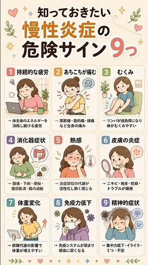 知っておきたい慢性炎症の危険サイン9つ 🔥