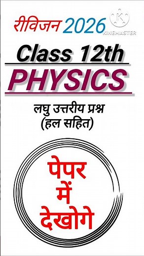 One shot Physics Class 12th | Complete 12th Physics in One shot | Class 12 Physics Paper 2026