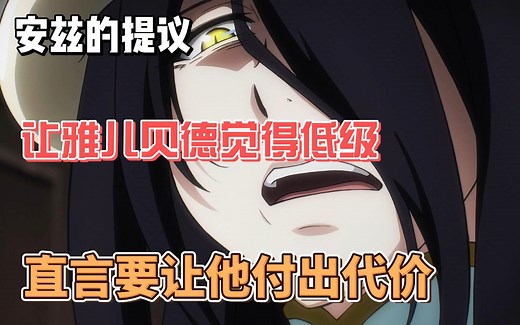 安兹的提议让雅儿贝德否决，直言要让他付出代价_哔哩哔哩_bilibili