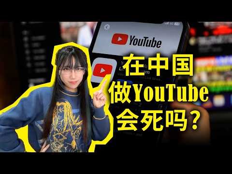 老高被“远洋捕捞”？我是怎么活到现在的？在中国做YouTube会死吗？什么才是最聪明的生存策略？