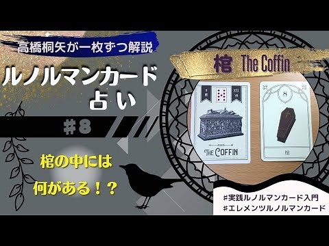 Lenormand Card Explanation 8: Coffin