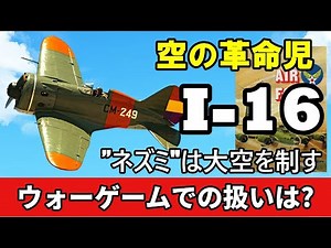 I-16戦闘機の真実-時代を変えた“空のネズミ”を徹底解説!