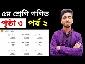 Up Down Multiplication Class 5 Page 3 || Page 3 Class Five Math || Class 5 Math Page 3