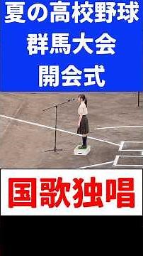 【国歌独唱】夏の高校野球群馬大会開会式