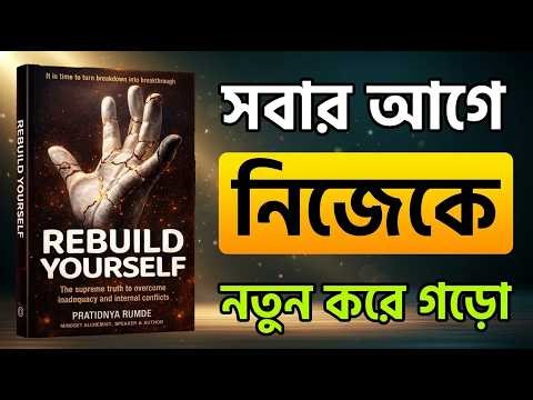 নিজেকে শূন্য থেকে নতুন করে গড়ার সম্পূর্ণ গাইডলাইন! 🚀 | Rebuild Yourself Bangla Summary