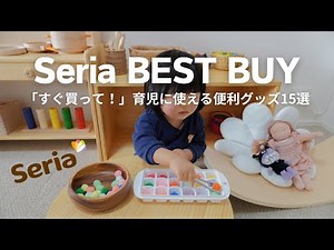 【Seria】「すぐ買って！」育児に使える便利グッズ15選｜BEST BUY｜おうちモンテ