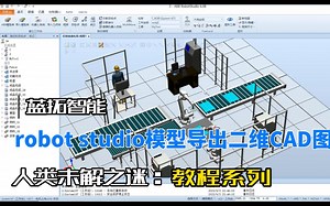 robot studio模型导出二维CAD图三视图教程