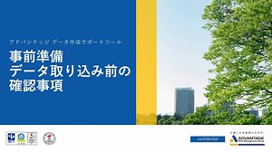 01.データ取り込みの事前確認