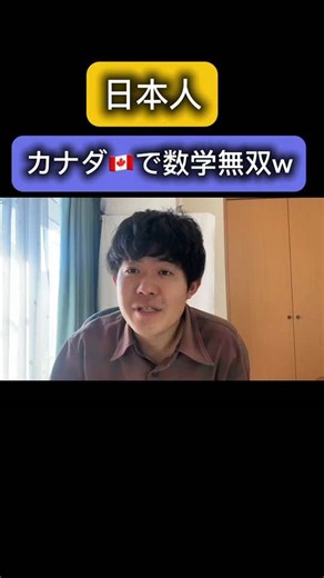 カナダで数学無双する日本人留学生の成功