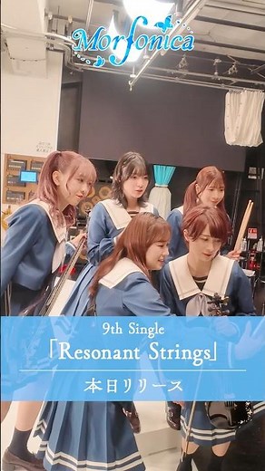 本日リリース🎉🎉「はい！モニカ～📸」 #バンドリ #Morfonica #ResonantStrings