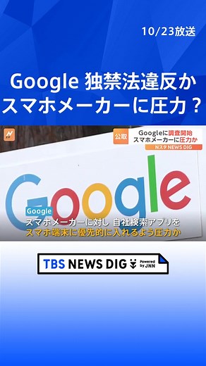 Google独禁法違反疑惑調査開始