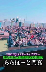 TikTokライブ配信 AMEFURASSHI 2月21日(土) フリーライブツアー＜Meet The AMEFURASSHI!!3＞@ららぽーと門真 #AMEFURASSHI#MTA3 #ららぽーと門真