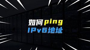 如何ping IPv6的地址？