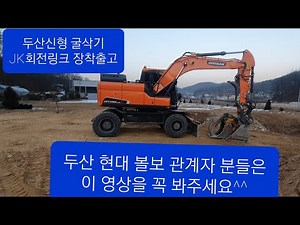 굴삭기 굴착기 회전링크 불편한 진실 두산 신형 DX140w 5k 관계자님 이영상 보시고 꼭 수정부탁드리겠습니다 굴삭기 단점 수정 문제점 포크레인 원주포크맨