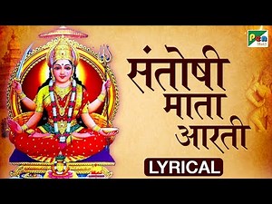 संतोषी माता की आरती | Santoshi Mata Aarti with Lyrics | Devotional song | Pen Bhakti