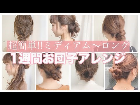 【１週間分アレンジ】ミディアム〜ロングの超簡単お団子ヘアアレンジ♡表参道美容師がオススメする７つのアレンジ！！ SALONTube 渡邊義明