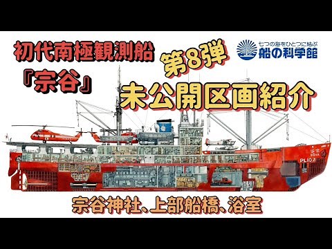 初代南極観測船「宗谷」の未公開区画紹介シリーズ第8弾（最終回）