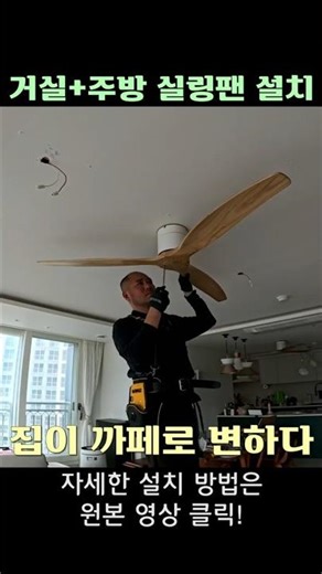 에어컨 없이도 시원해짐… 실링팬 직접 설치했습니다