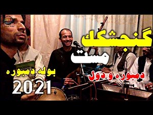 بوله دمبوره - گنجشكك مست دمبوره و دول | Bola Dambora - Gonjeshkak Mast 2021