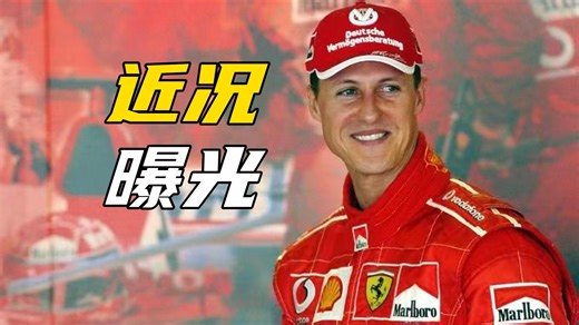 [3.28]车王舒马赫近况曝光，丧失语言能力近乎植物人