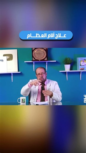 علاج🤠 ألام العظام