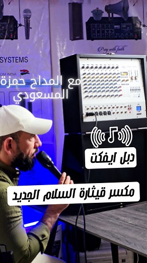 🎶 جهاز قيثارة 459s وصل! قوّة صوت صافية، تحكم كامل، وتصميم عملي يخدمك بكل مناسبة. مهام متعددة – صوت، مؤثرات، إيكو، بلوتوث… كلشي تحتاجه بمكان واحد! ✨ الأداء الي تعتمد عليه… والسعر الي يناسبك! #قيثارة #geethara #459s #صوتيات #سماعات #اجهزة_صوت #العراق #معدات_صوت #الكترونيات #ريلز_عراقي | معرض النصراوي للصوتيات