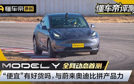 特斯拉MODEL Y全网动态首测！与奥迪蔚来比拼产品力胜算几何？