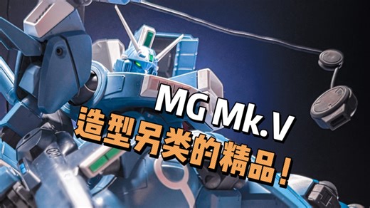 前哨战的机体都很顶，MG MkV无论是可动，结构设计，拼装体验都是mg中一等一的级别。可能样子太小众没火，块头也很大，体积控的我很满意。
