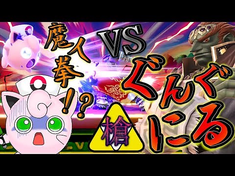 全一ガノンぐんぐにるVSねむる全一プリン【スマブラSP】