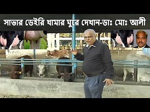 সাভার ডেইরি খামার | ঘুরে ঘুরে দেখুন | ডাঃ মোঃ আলী | Savar Dairy Farm