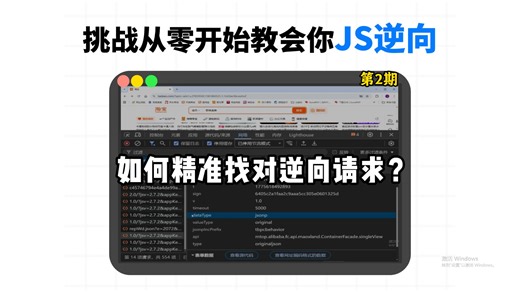 【每天一个JS逆向技术点】为什么你接口都抓到了还是发不通？