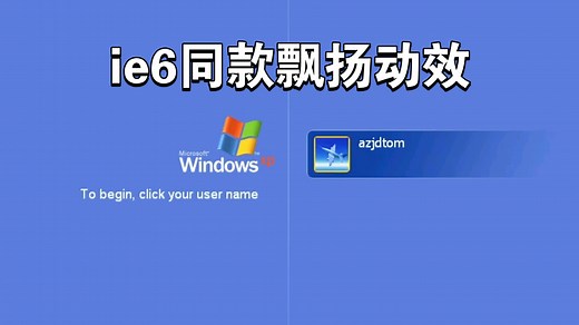 飘扬的XP旗帜-Windows XP build 2474安装体验