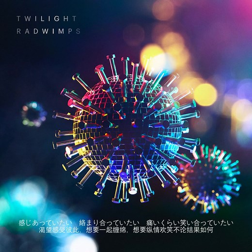 RADWIMPS - TWILIGHT 中日字幕