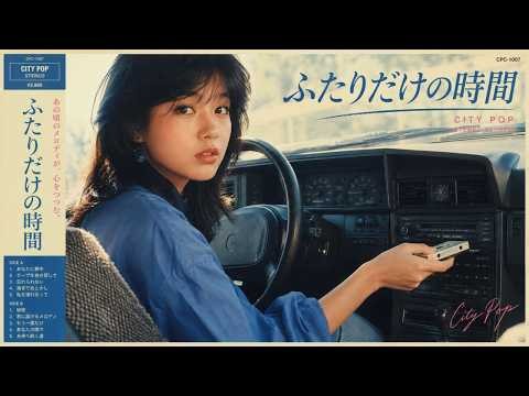 Tokyo Cassette Memories｜昭和レトロ シティポップ 1980年代【作業用BGM】