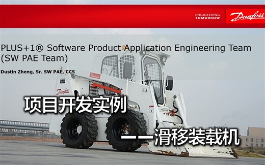 项目开发实例--滑移装载机